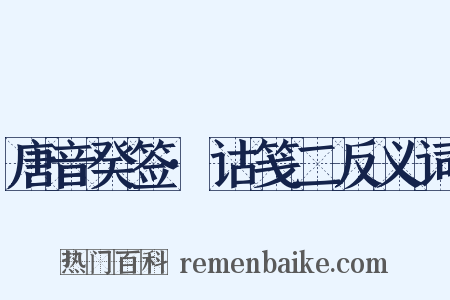 唐音癸签·诂笺二反义词是什么意思的图片